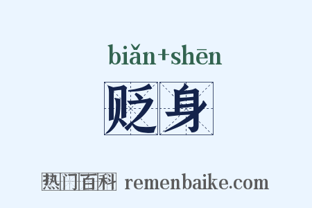 贬身是什么意思的图片